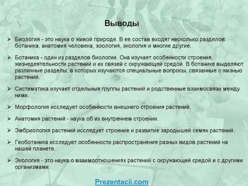 Биология вывод. Вывод про растения. Вывод о значении плодов. Вывод разнообразие растений. Вывод по биологии.