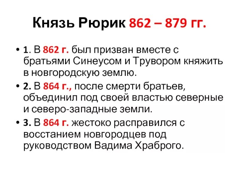 Князь Рюрик (862-879). Внутренняя политика Рюрика 862-879 кратко. 862—879 Правление Рюрика в Новгороде.. Внешняя политика Рюрика 862-879 таблица. Рюрик даты событий