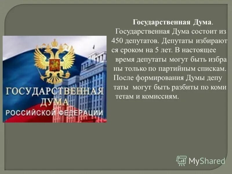 Государственная дума формировалась на основе. Государственная Дума состоит из. Картинки по теме парламентаризм РФ по обществознанию. Парламентарский урок презентация.