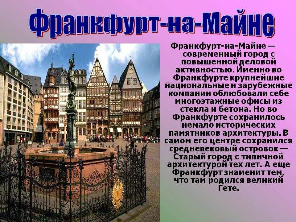 Main информация. Франкфурт-на-майне город в германии кратко. интересная информация о городе франкфурт на майне. франкфурт-на-майне доклад. сообщение о франкфурте на майне и его достопримечательностях.