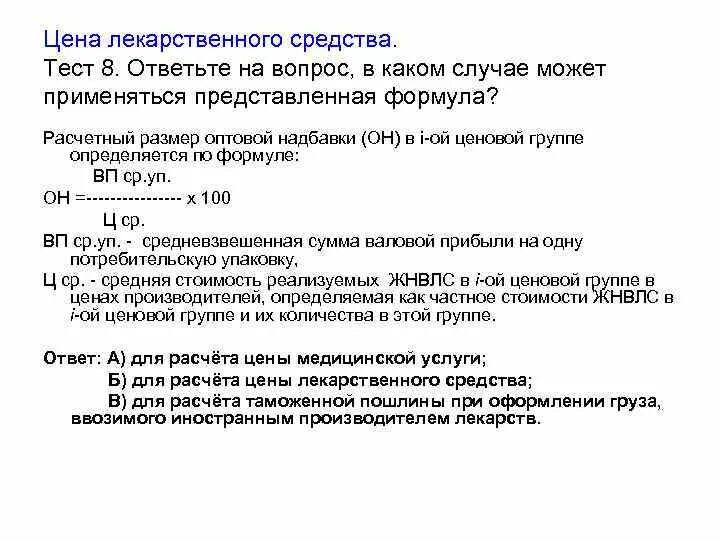 Стоимость лс. Формулы расчетов цены медицинских услуг. Сумма оптовой надбавки формула. Расчет средневзвешенной цены лекарственных средств. Лекция расчёт лекарственных средств процентная функция.