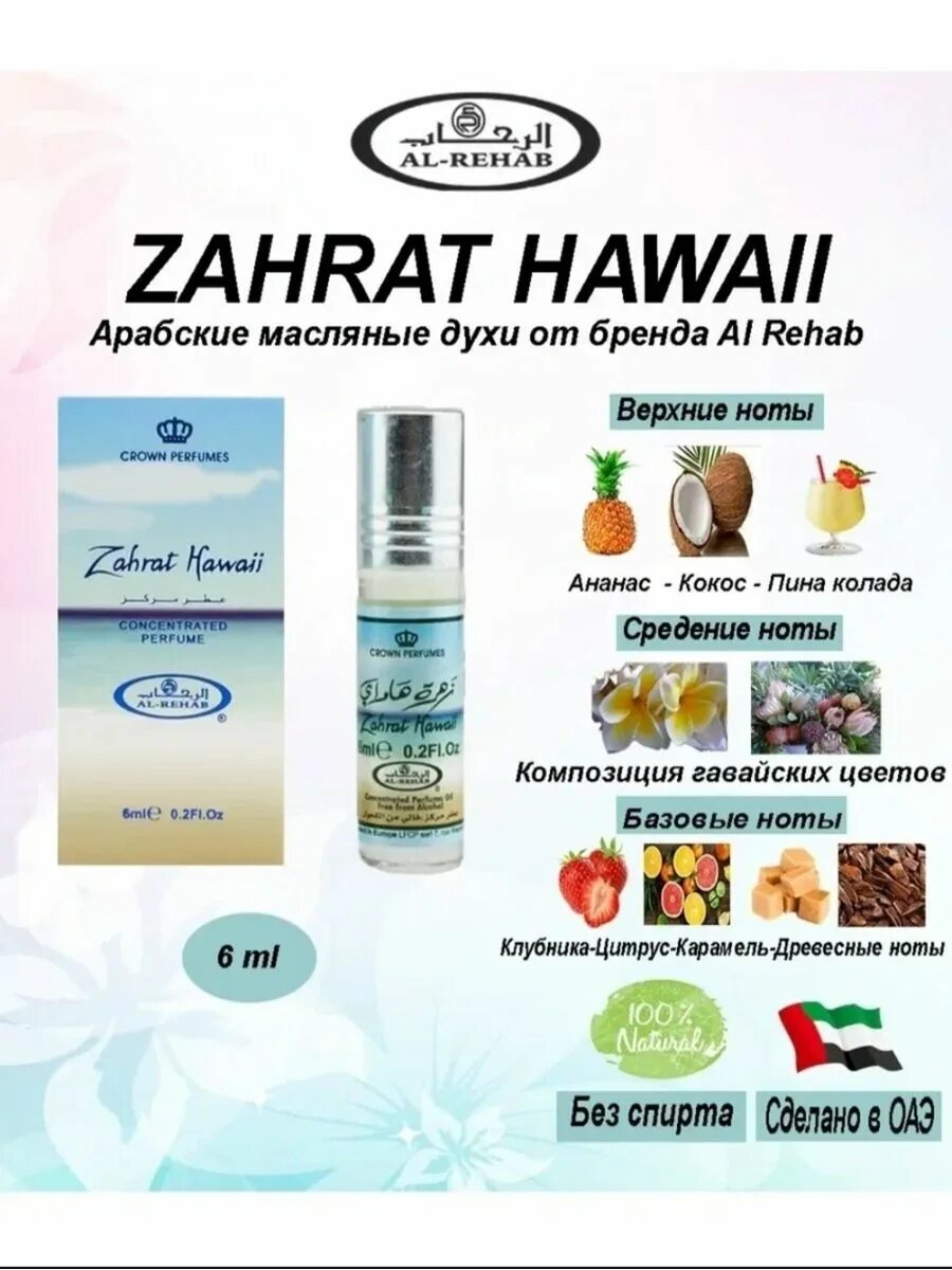 Аль рехаб отзывы. Zahrat Hawaii al Rehab 6 ml. Арабские духи "zahrat Hawaii" al Rehab 6ml. Zahrat Hawaii духи масляные. Al Rehab масляные духи zahrat Hawai, 6 мл.