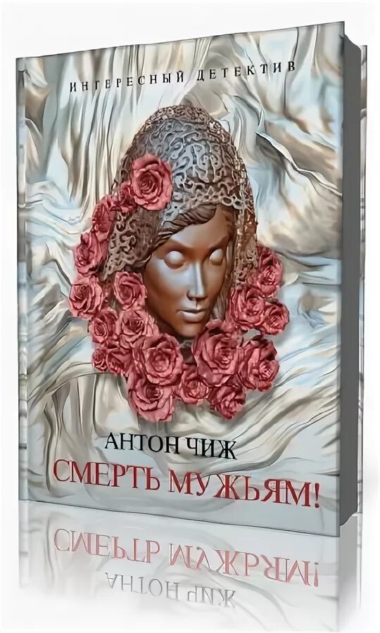 Чужой муж аудиокнига слушать. Чиж а. "смерть мужьям". Смерть мужьям аудиокнига. Чиж смерть мужьям обложка.