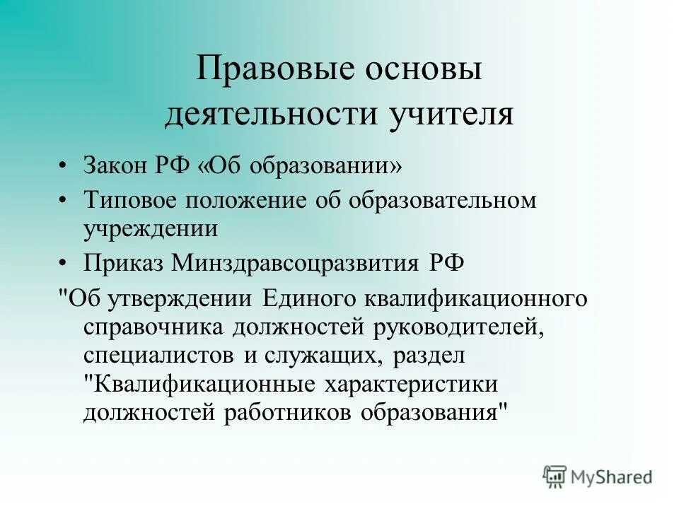 Правовые основания деятельности педагога