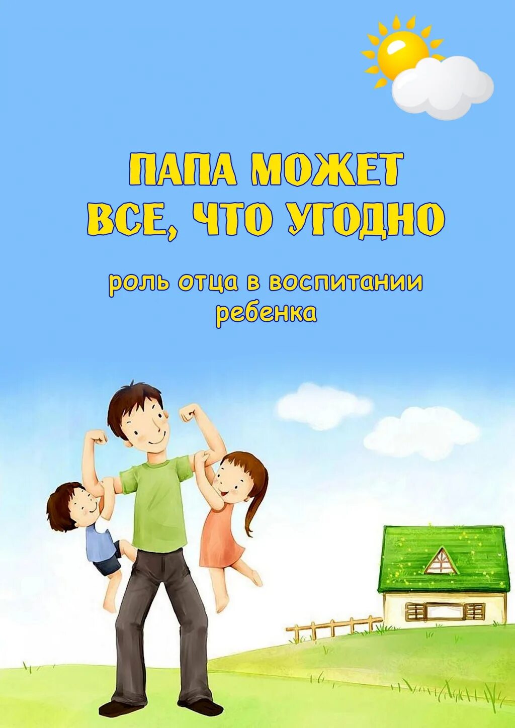 Можно папе играть. Роль отца в воспитании ребенка. Консультация роль отца в воспитании ребенка. Консультация для детей ко Дню отца. Роль отца в воспитании ребенка консультация для родителей.