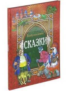 Бабушкины сказки литература