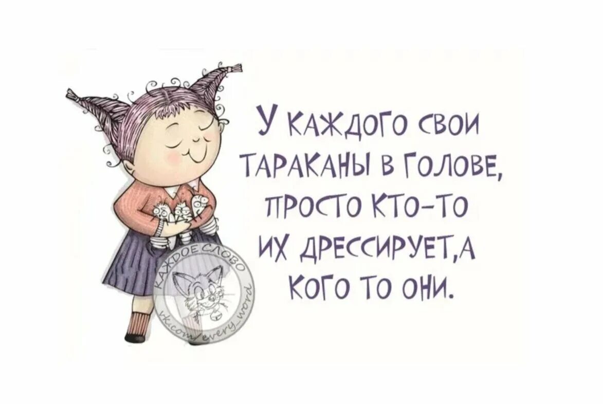 У каждого свои тараканы в голове. Выражения про тараканов в голове. Тараканы в голове. Тараканы в голове приколы. Отсутствие тараканов в голове 11 букв