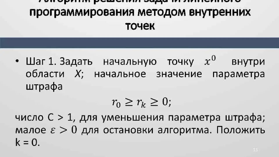 Метод внутренних точек. Метод внутренних точек в линейном программировании. Метод внутренней точки алгоритм. Метод внутренней точки ЗЛП.