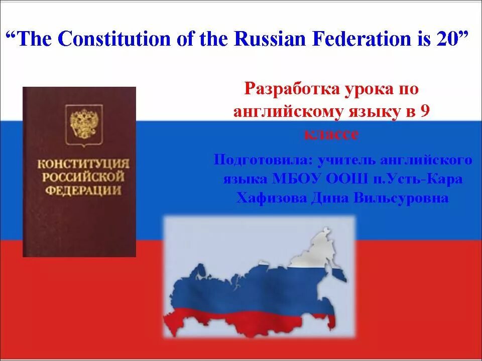 Русский язык в конституции рф. Constitution of the Russian Federation. День Конституции на англ. Контситуци Ярф на английском. Презентация о Конституции на английском.