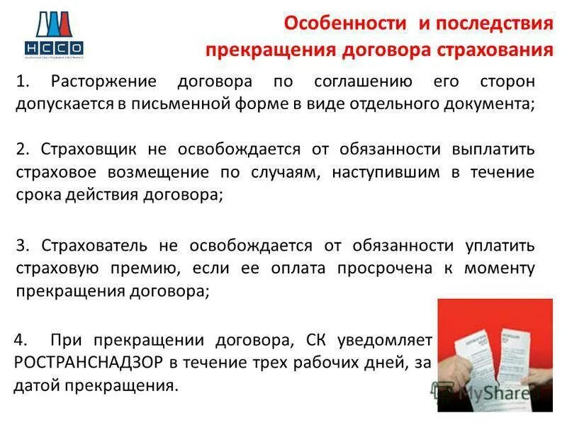 Изменение условий страхования. Последствия нарушения договора. договор страхования. договор страхования прекращается. последствия несоблюдения договора страхования.