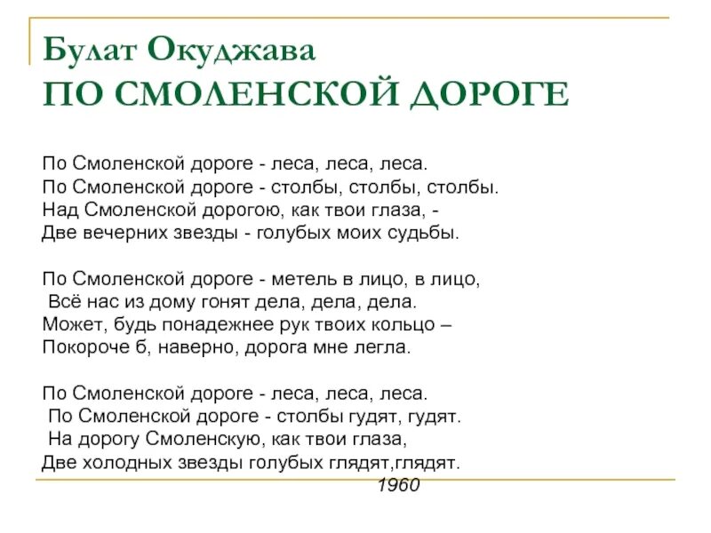 Стихотворение по Смоленской дороге Окуджава. По смоленской дороге стих