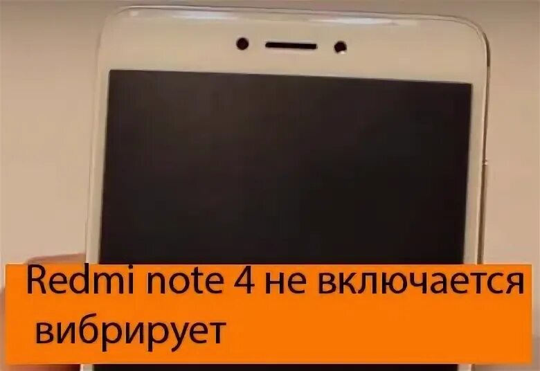 Редми 12 не включается. Редми вибрирует не включается что делать. Редми 9 выключился и не включается что делать. Что делать если Redmi 9 не включается и вибрирует. Xiaomi Redmi Note 2 моргает вибрирует но не включается.