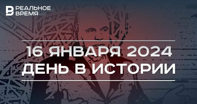 Событие 16 января. Событие 16 января