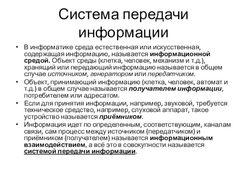 Среда в информатике это. Информационная среда это в информатике. Передающая среда в информатике. Естественные системы Информатика.