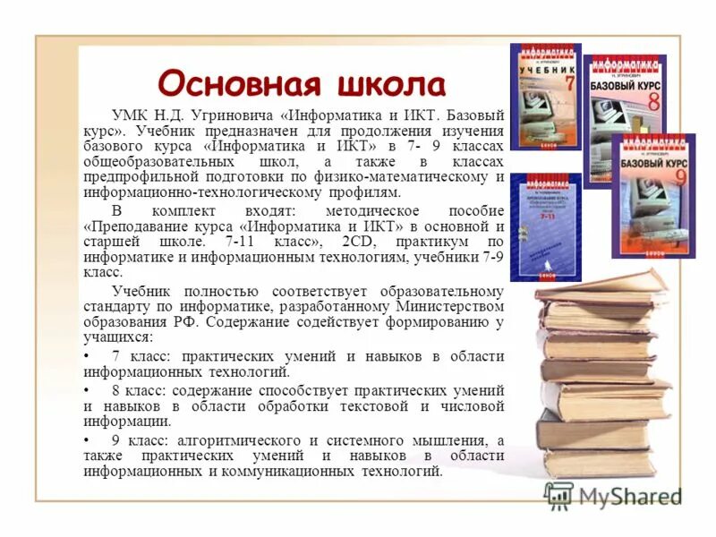 Начальный курс информатики. Схема содержания базового курса информатики. Учебник Угриновича 9 класс Информатика и ИКТ. Школьная программа по информатике 11 класс. УМК школа России Информатика оглавление начальная школа.