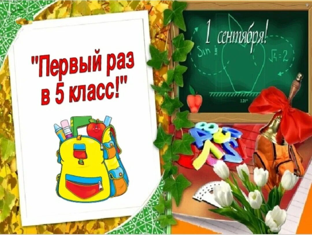 Последний раз в 4 класс. 1 Сентября 5 класс. Открытка пятикласснику с 1 сентября.