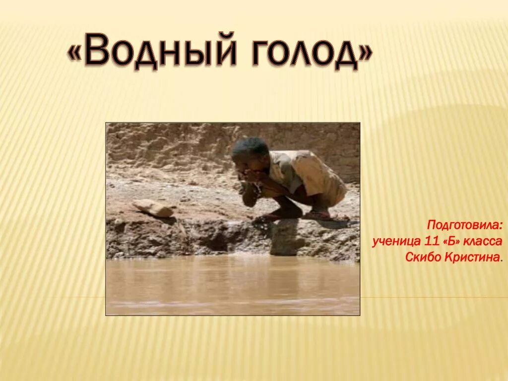 Водяной голод. Голод на воде. Водный голод планеты. Водяной голод в географии.