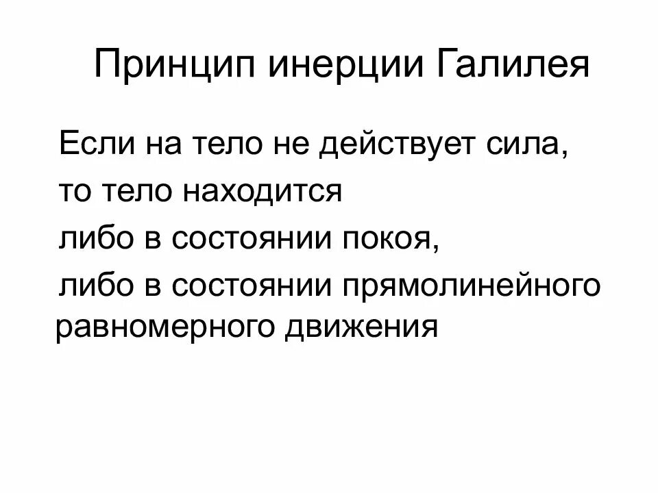Принцип инерции. Принцип инерции галилея. сформулируйте принцип инерции.. принцип инертности. опыт галилея инерция.