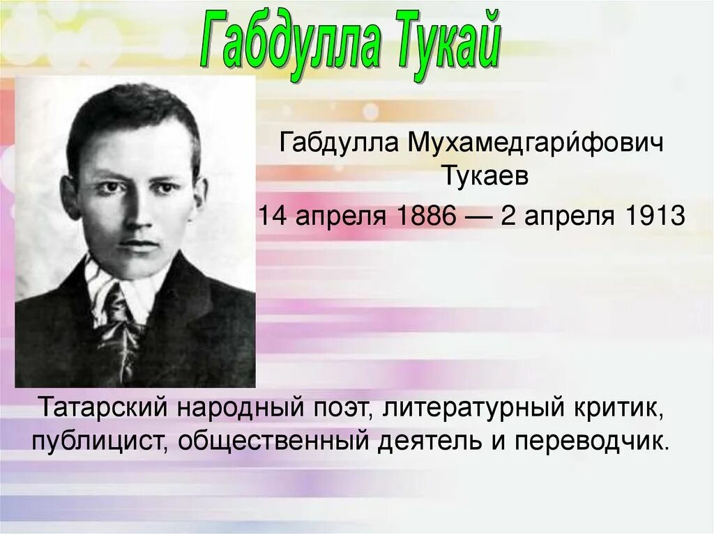 Литература народов россии поэты. Татарские народные поэты. Тукаев поэт. Сообщение о Габдулла Тукаев. Произведения Габдуллы Тукая.