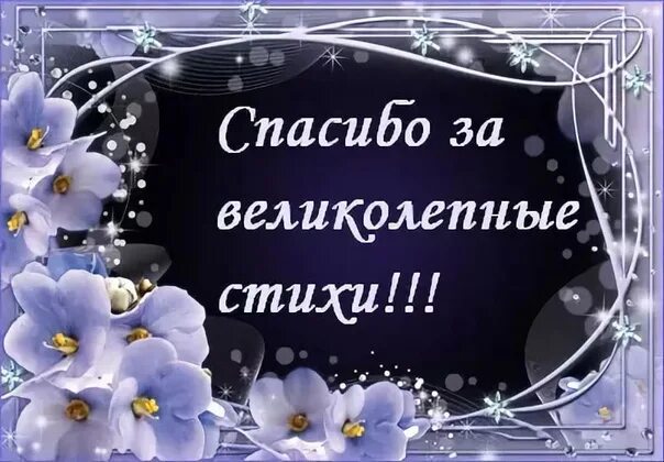 Стихи великолепный день. Прекрасные стихи спасибо. Спасибо за стихи. Спасибо за прекрасные стихи. Благодарю за прекрасные стихи.