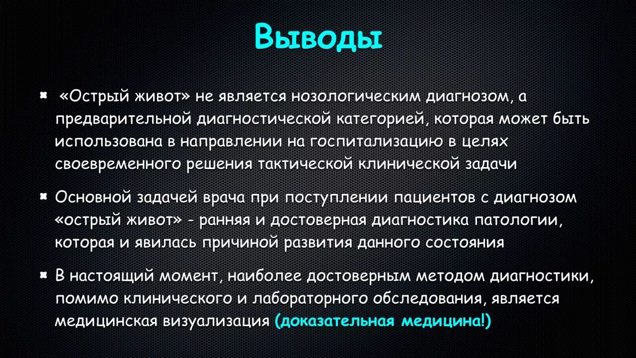 Острый живот вывод. Острый живот заключение. Актуальность острого живота. Актуальность темы острый живот. Острый живот операция