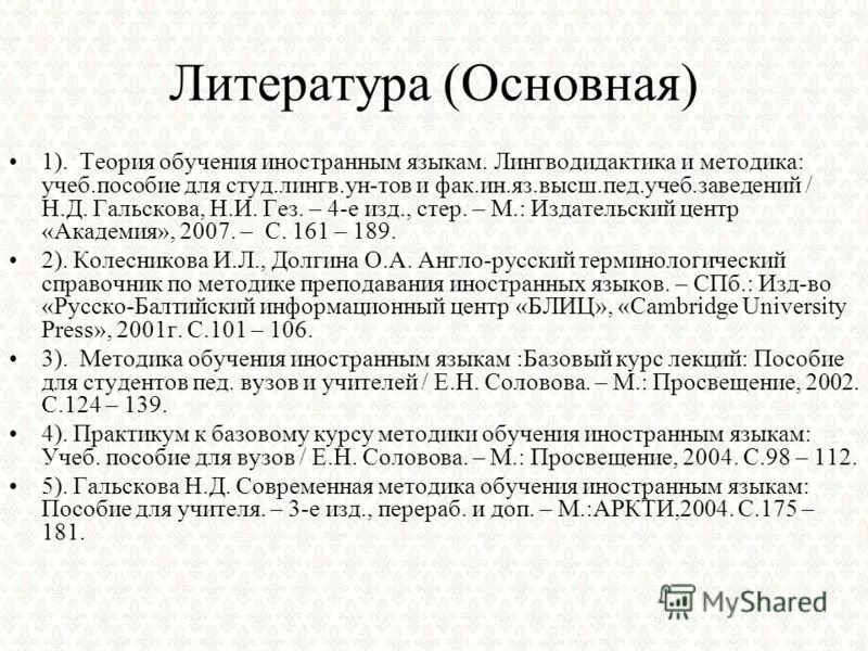 Е н соловова методика обучения иностранным языкам. Лингводидактика и методика обучения иностранным языкам. Концепции обучения иностранному языку. Соотношение методики и лингводидактики и дидактики. Соловова методика обучения иностранным языкам.