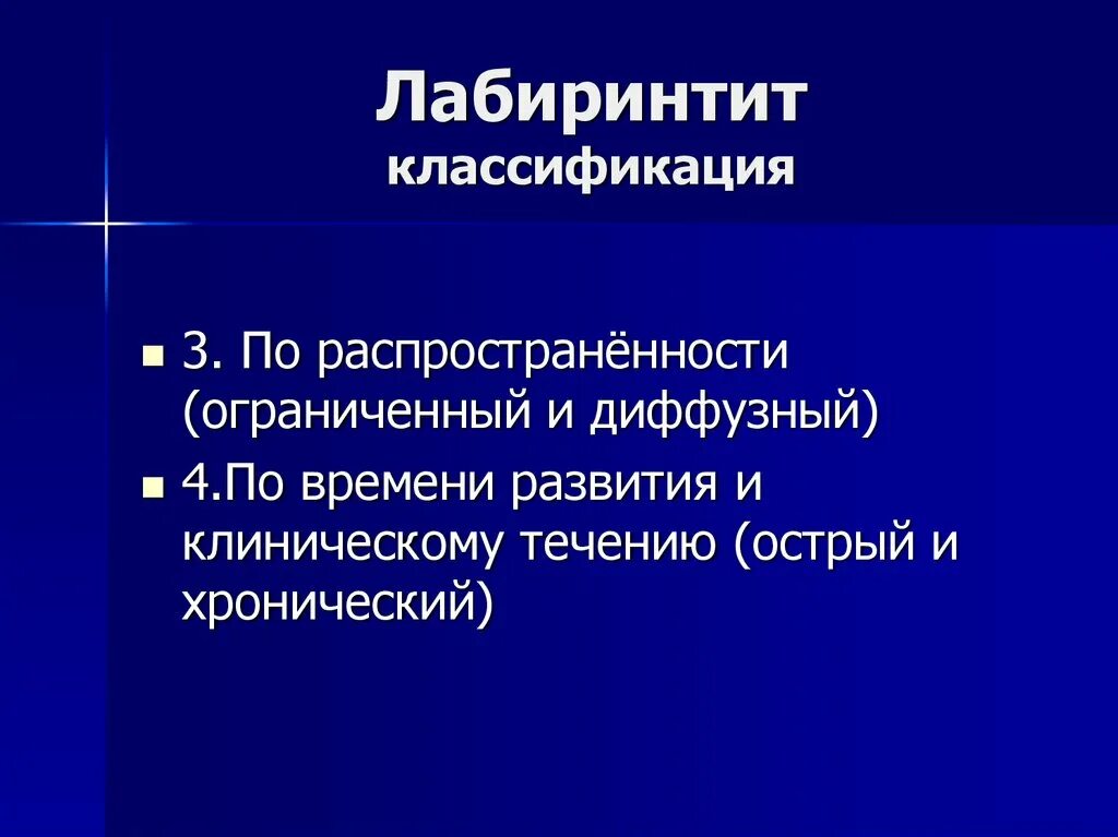 Лабиринтит ограниченный и диффузный. Диффузный лабиринтит классификация. Диффузный Гнойный лабиринтит. Лабиринтит клинические рекомендации.