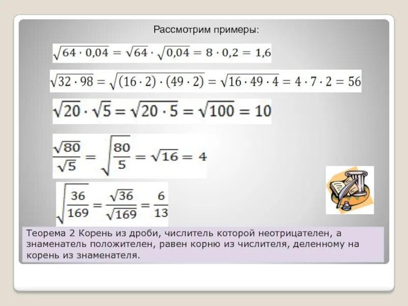 Значение выражения в числителе. Корень из дроби. Квадратный корень дроби. Нахождение корня из дроби. Квадратный корень из дроби.