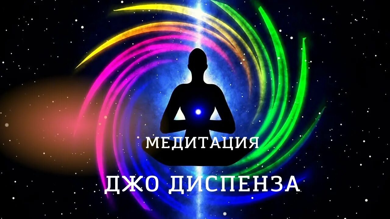 Джо Диспенза медитация. Джо Диспенза Утренняя медитация. Медитация на исполнение желания от Джо Диспенза. Диспенза медитация исполнения желаний