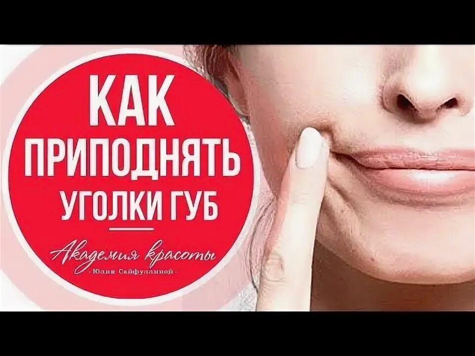 Опущены уголки губ что делать. Гимнастика для губ.
