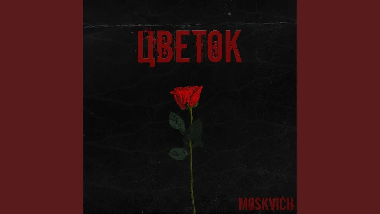Moby flower official audio. Цветы mp3 слушать. Цветы mp3 слушать. Move rainshow mp3. Цветы mp3 слушать.