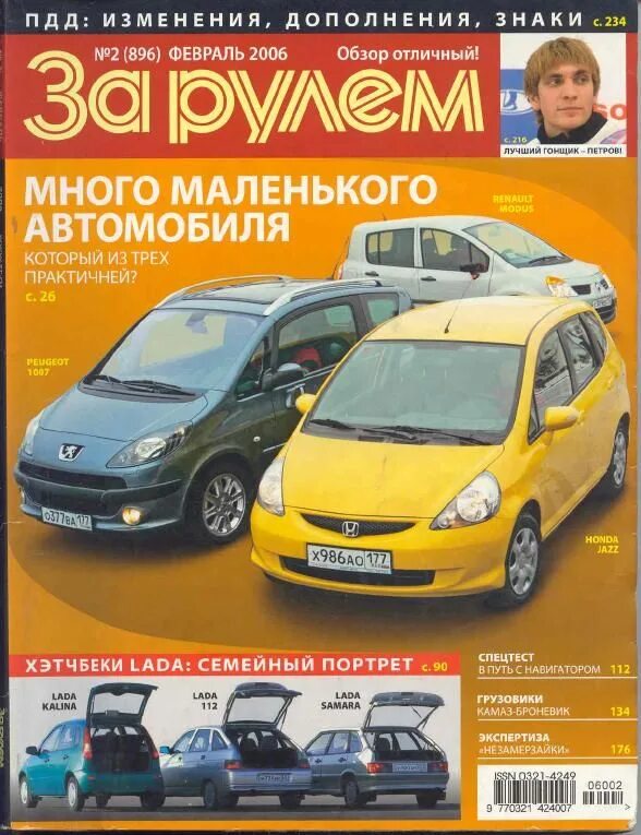 Журнал за рулем за 2006 год. Журнал за рулем 2008. Автомобильный журнал за рулем. Журнал автомобили. Читать последний журнал за рулем