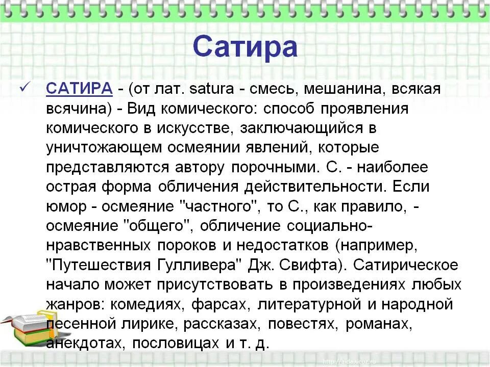 Сатира. Сатира это в литературе. Юмор и сатира в литературе примеры. Примеры сатиры.