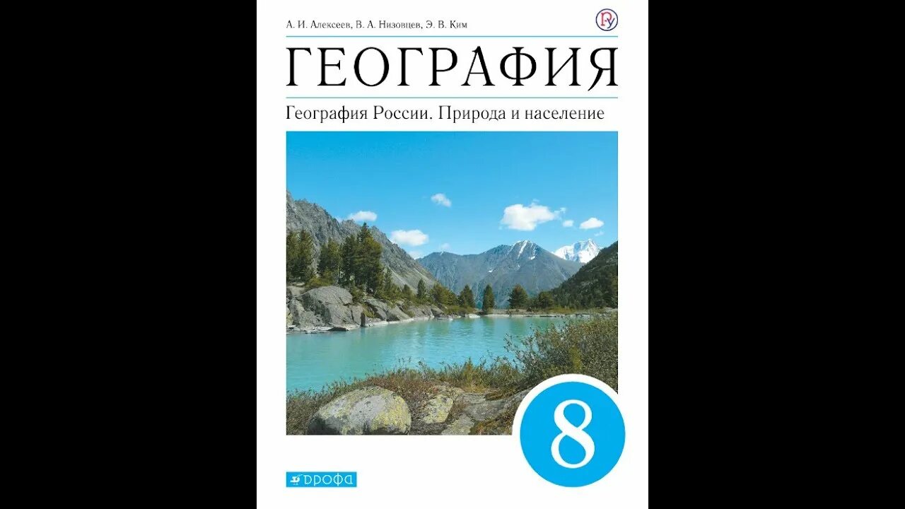 География 8 класс учебник алексеев