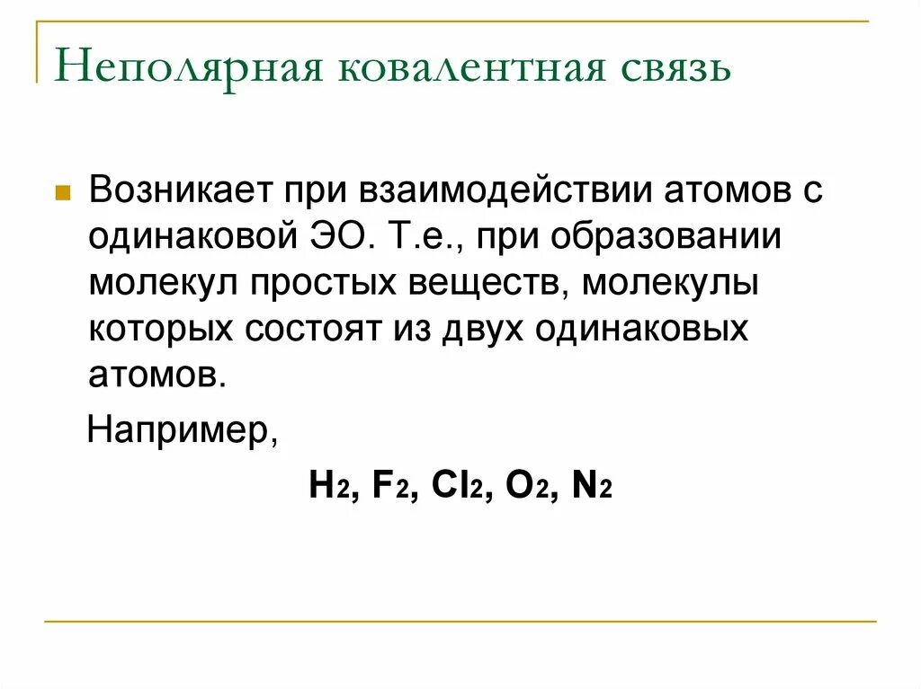 Ковалентная неполярная связь химия 8 класс. Образование ковалентной неполярной связи происходит при. Что такое ковалентная неполярная связь в химии. Ковалентная связь атомов при образовании молекул простых веществ.