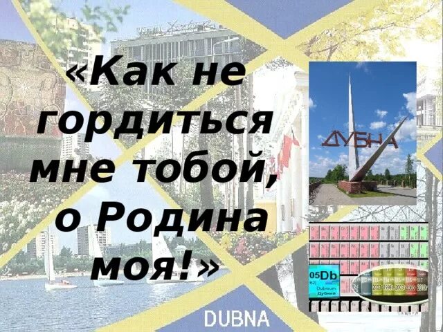 Как не гордиться мне тобой. Как не гордиться мне тобой о родина моя. как не гордиться мне тобой о родина моя проект. как ни гордится мне тобой. как не гордиться мне тобой о ро.