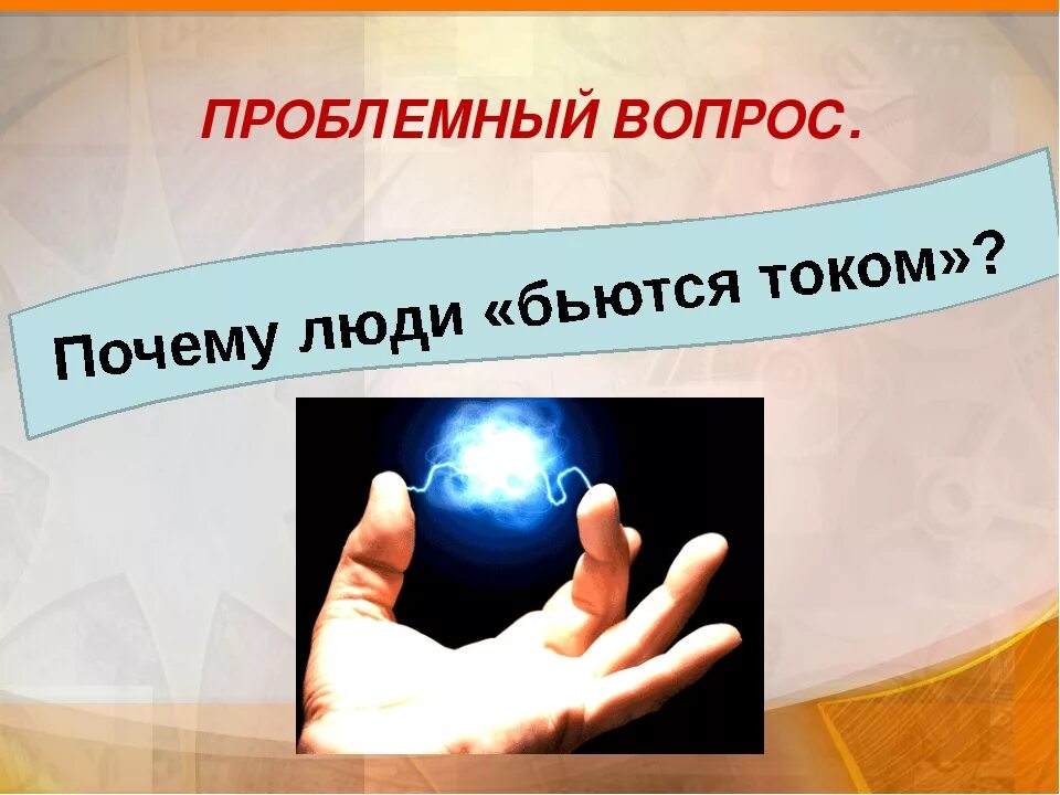 Человек постоянно бьется током причины. Почему человека часто бьет током. почему от человека бьет током постоянно.