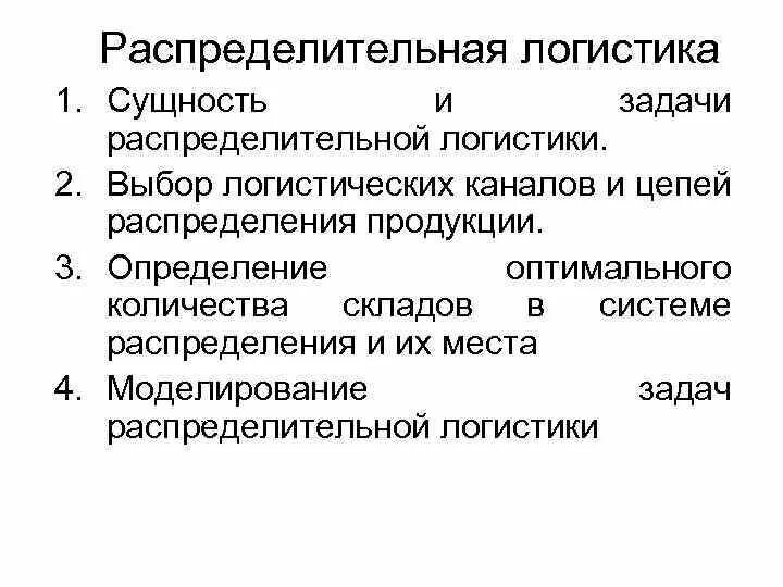 Распределительная логистика. Задачи распределительной логистики. Распределительная логистика задачи. Задачи распределительной распределительной логистики.