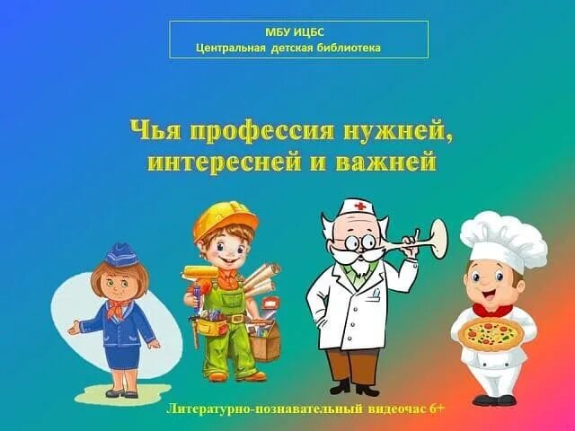 стихи про профессии для детей. разнообразие профессий. все профессии нужны. проект все профессии хороши. профессии всякие нужны профессии всякие важны маршак.