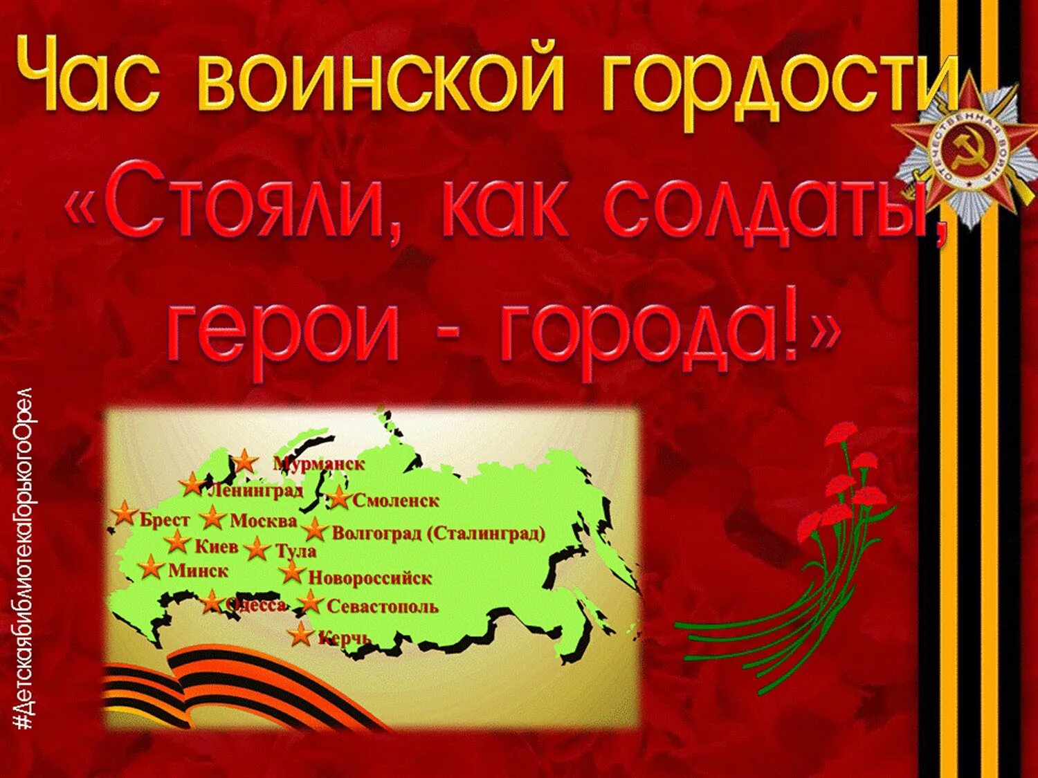 Час воинской славы. Дни воинской славы. 7 Ноября день воинской славы России. Дни воинской славы России надпись. Стояли как солдаты города-герои.