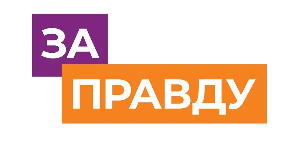 Прилепин за правду. Топим за правду. Топим за правду. За нами правда. Сила в правде картинки.