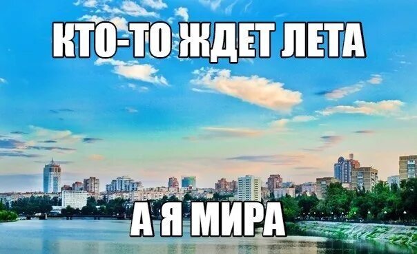 Мир ждет.