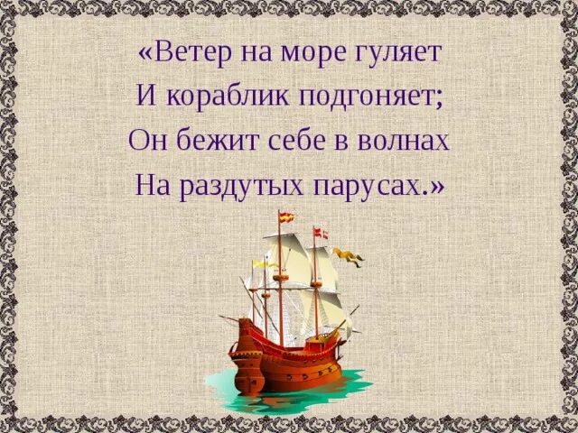 Гуляет ветер по волнам. Ветер на море гуляет и корабль подгоняет. Ветер по морю гуляет и кораблик подгоняет кораблик. Пушкин ветер по морю гуляет. Ветер про море. И кораблик подгоняет.