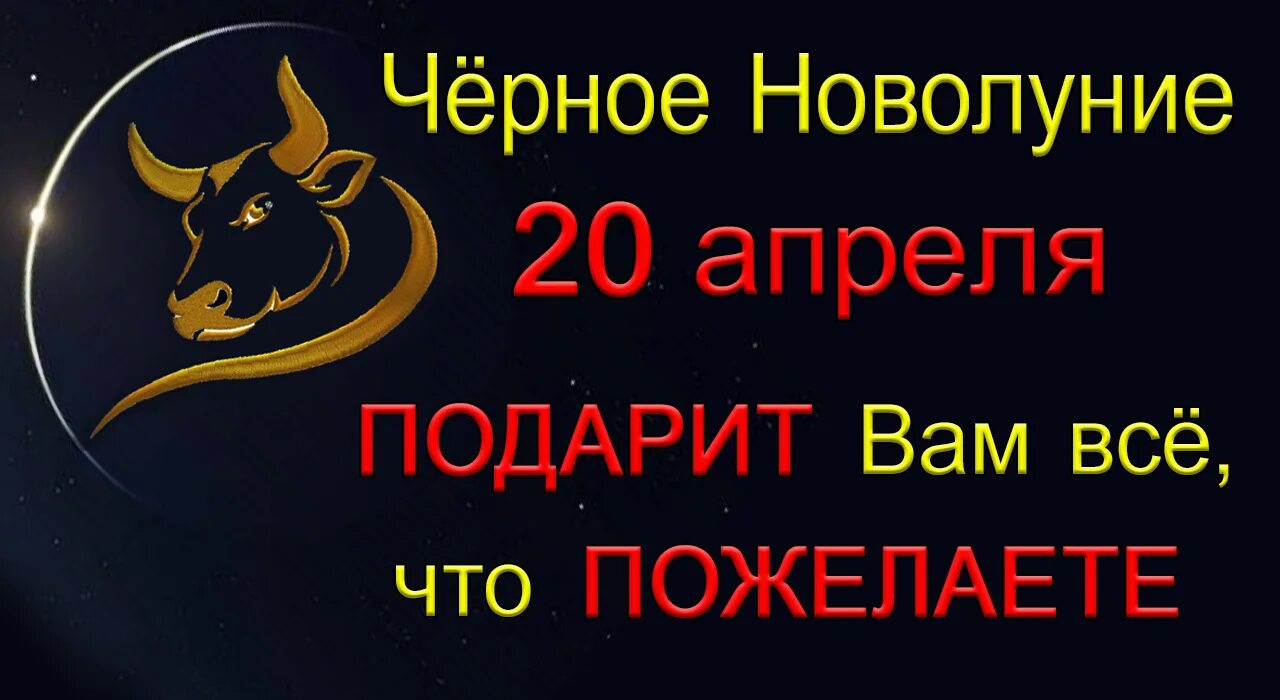 Апрель телец даты. Телец. Телец даты. Новолуние в тельце. Новолуние в тельце 2023 картинки.