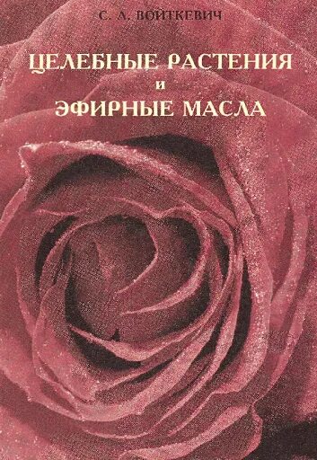 Книга эфирные масла. Энциклопедия эфирных масел. Эфирные масла книги. Книги по ароматерапии. Эфирные масла книги.