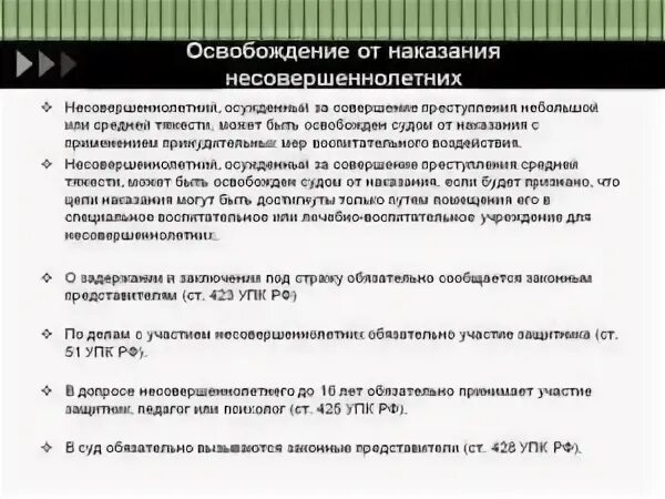 Несовершеннолетний может быть освобожден от уголовной ответственности. Виды освобождения от уголовной ответственности несовершеннолетних. освобождение от наказания несовершеннолетних. освобождение несовершеннолетних от уголовного наказания. особенности освобождения несовершеннолетних от наказания.