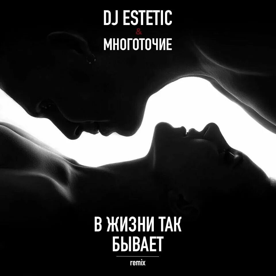 Между нами все просто никаких многоточий песня. В жизни так бывает. DJ Estetic & Многоточие - в жизни так бывает (Remix). Многоточие в жизни так. В жизни так бывает Многоточие.