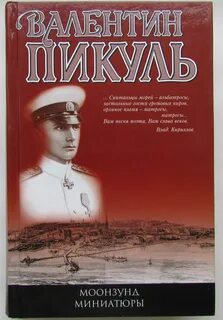 Пикуль миниатюры