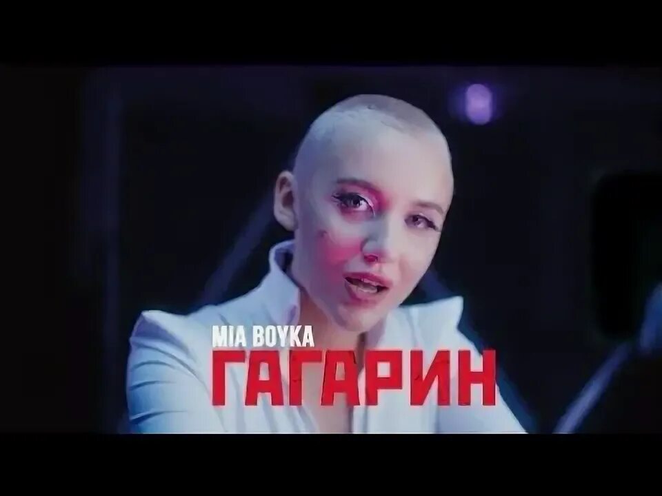 Миа Бойка Гагарин. Миа Бойко Гагарин. Mia Boyka - Гагарин Mia Boyka - Гагарин (премьера клипа 2022). Гагарин миа текст