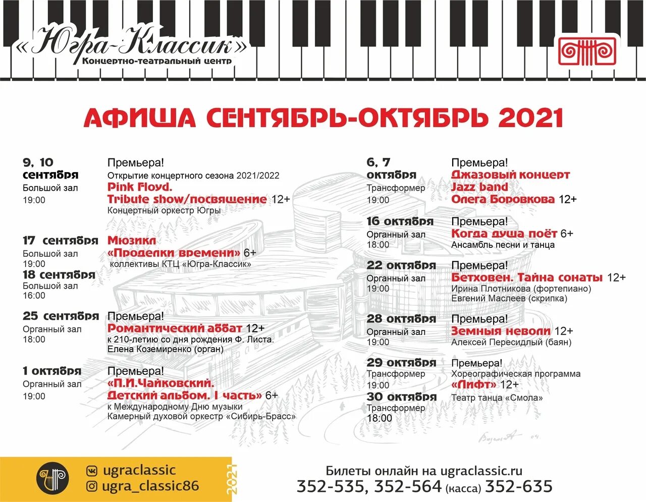 Афиша тюмень октябрь 2023. Афиша мероприятий. Афиша на сентябрь. Югра Классик афиша. Театральные концертные афиши.